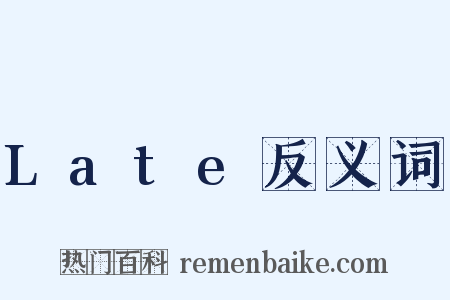 Late反义词是什么意思的图片